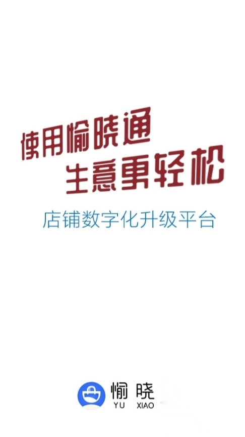 愉晓通商户app(4)
