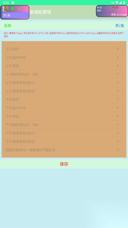 陌陌弱网参数图2