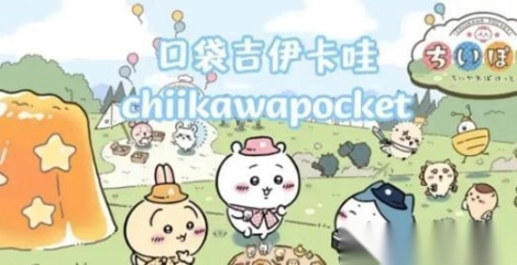 口袋吉伊卡哇ChiikawaPocket6