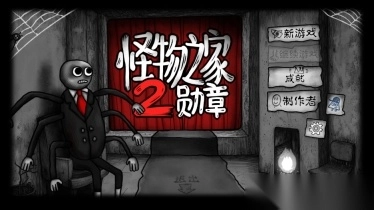 怪物之家2勋章正版1