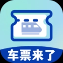车票来了