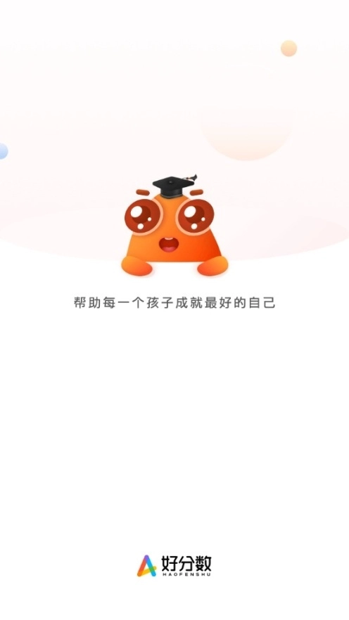 好分数学生版app图1