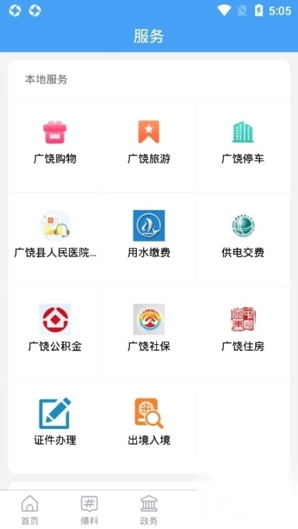 掌上广饶客户端图1