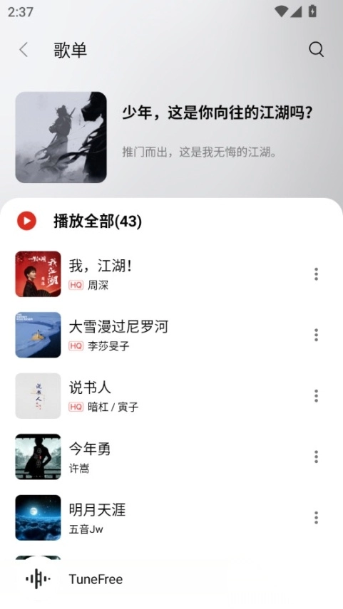 tunefree音乐软件
