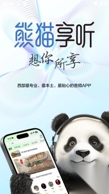 熊猫享听