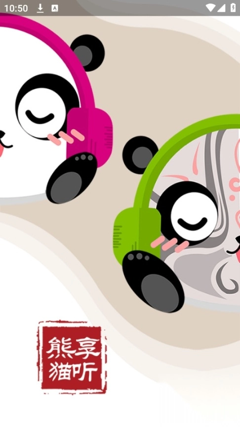 熊猫享听