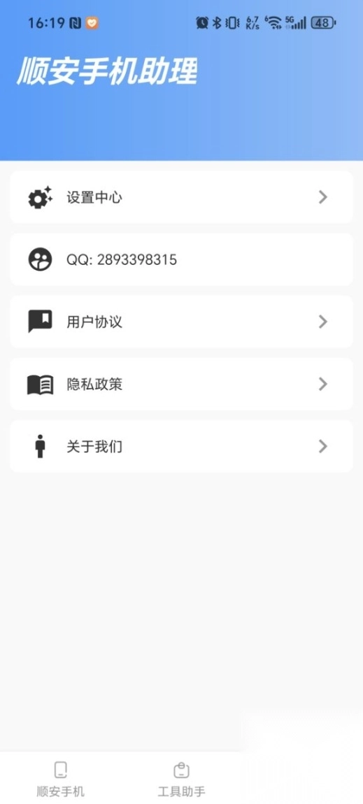 顺安手机助理安卓版