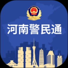 河南警民通河南网上办证app
