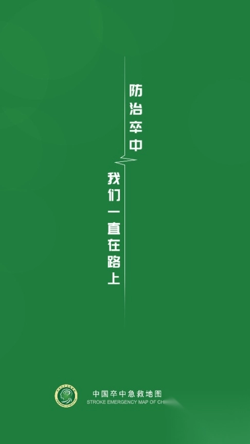 中国卒中急救地图管理平台图4