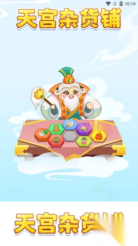 天宫杂货铺红包版图1