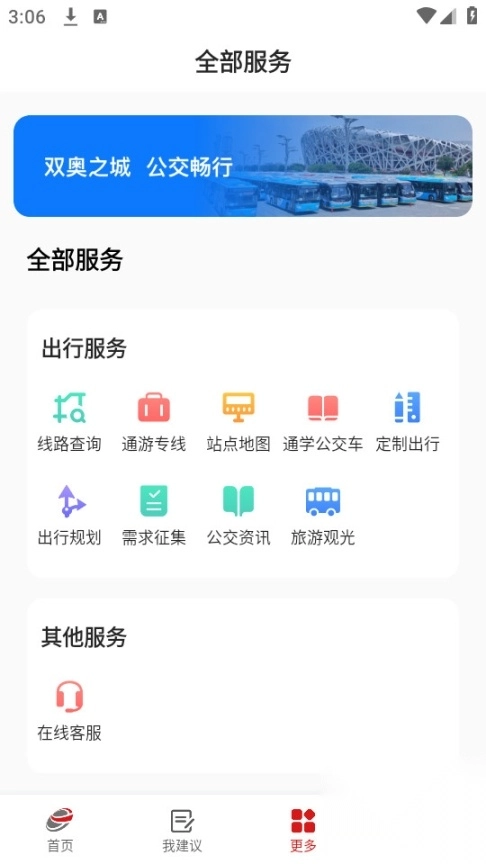 一路同行北京公交客户端