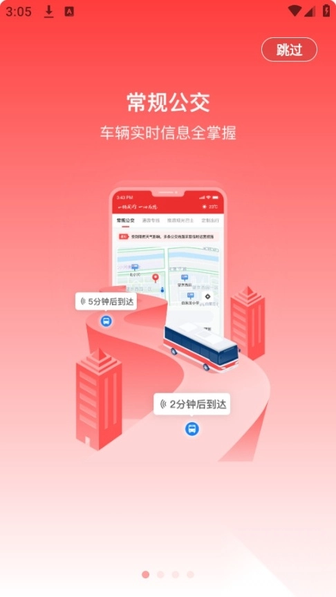 一路同行北京公交客户端