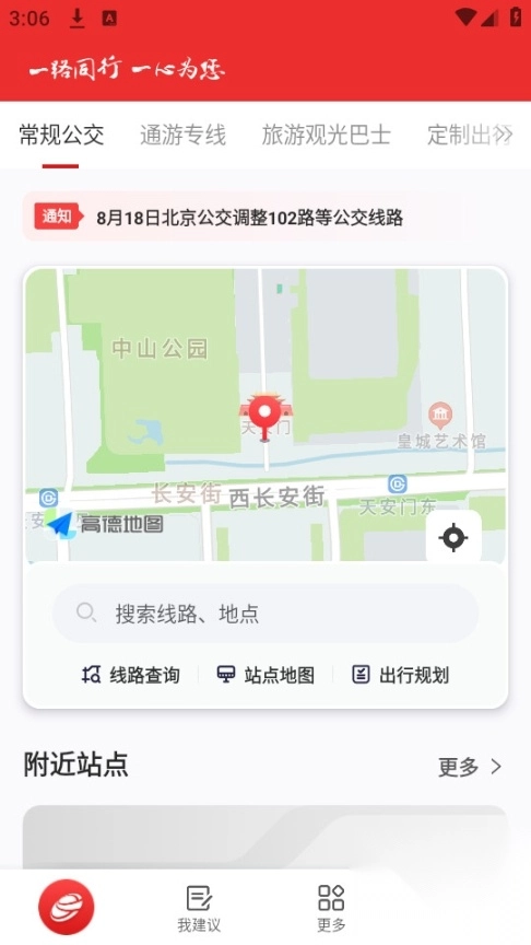 一路同行北京公交客户端
