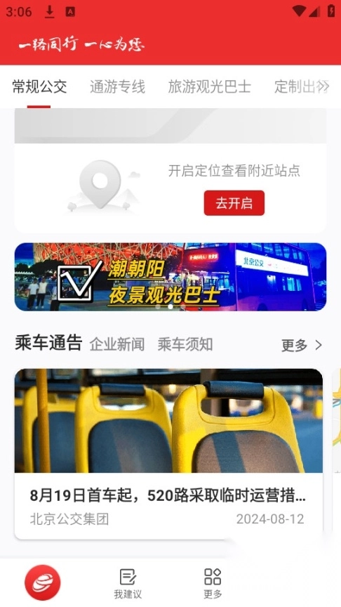 一路同行北京公交客户端