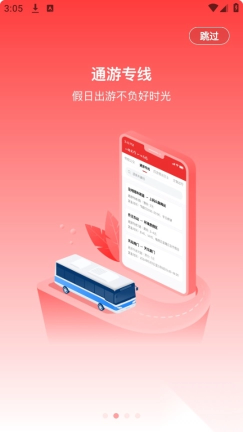 一路同行北京公交客户端