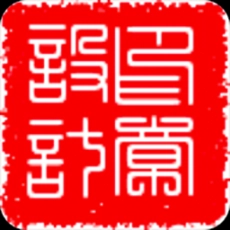 印章设计免费版