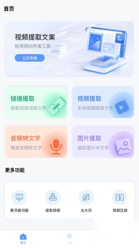 视频提取文案最新版