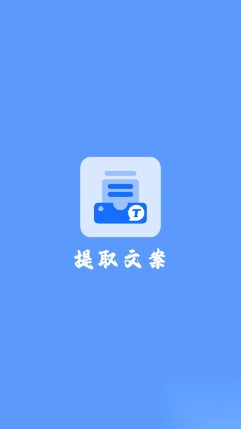 视频提取文案最新版