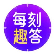 每刻趣答答题红包