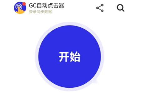 GC自动点击器免费版