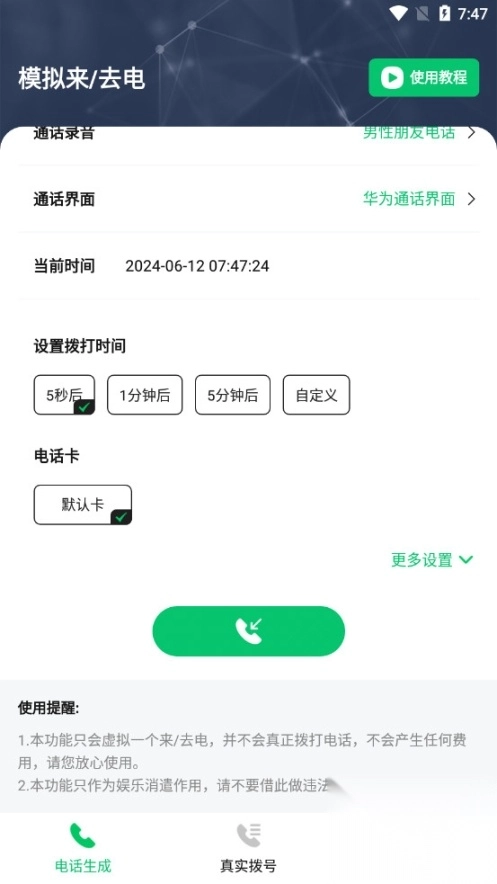 通话记录伪造专家安卓版(1)