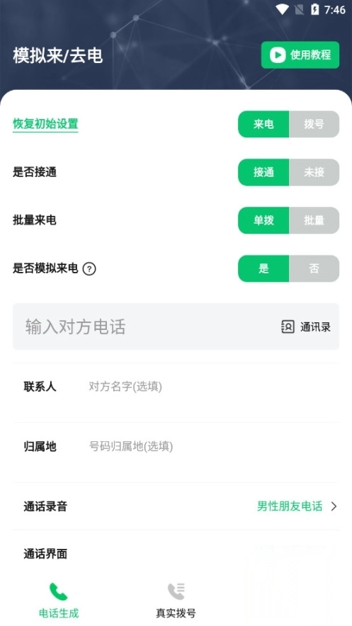 通话记录伪造专家安卓版(7)