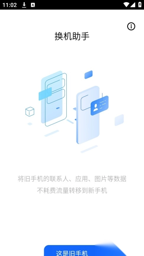 天翼换机助手(4)