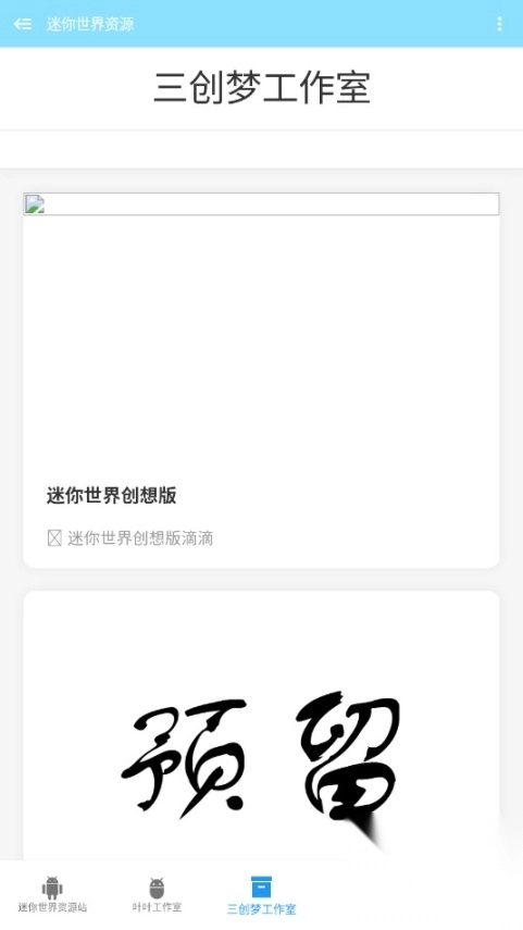 迷你世界资源平台安卓版截图1