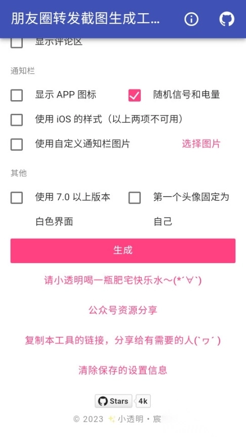 朋友圈转发截图生成工具免费版图2