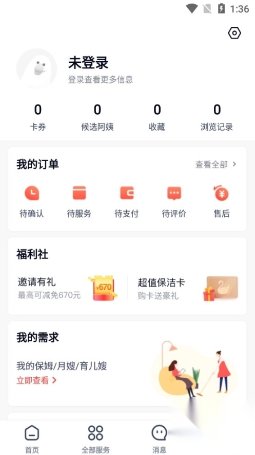 天鹅到家家政app截图3