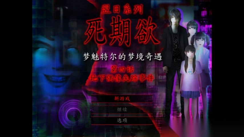 翌日系列死期欲4旧版(5)