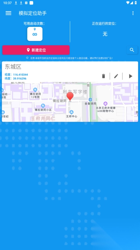 模拟定位助手免费版1.2.6app图5