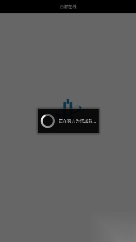 西财在线用户统一登录图2