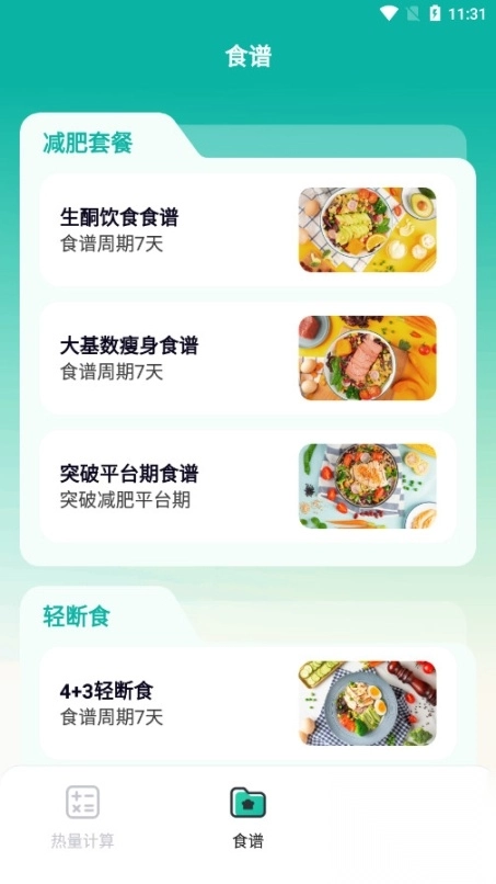 热量计算器免费安卓版图4