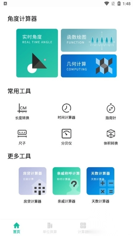 角度计算器在线计算app图1