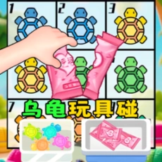 盲盒乌龟玩具最新免广告版