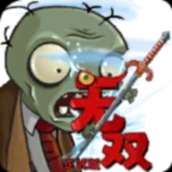 植物大战僵尸无双版