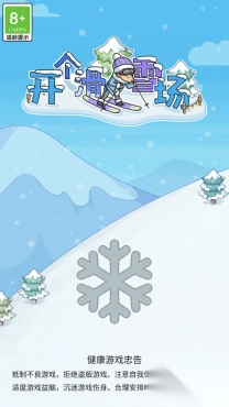 开个滑雪场游戏