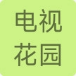 电视花园免费安装最新版