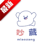 妙藏软件库最新版