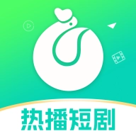 青鹅短剧视频最新版