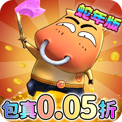 我叫MT归来保真0.05折福利版