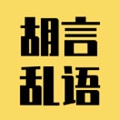 胡言乱语生成器安卓最新版