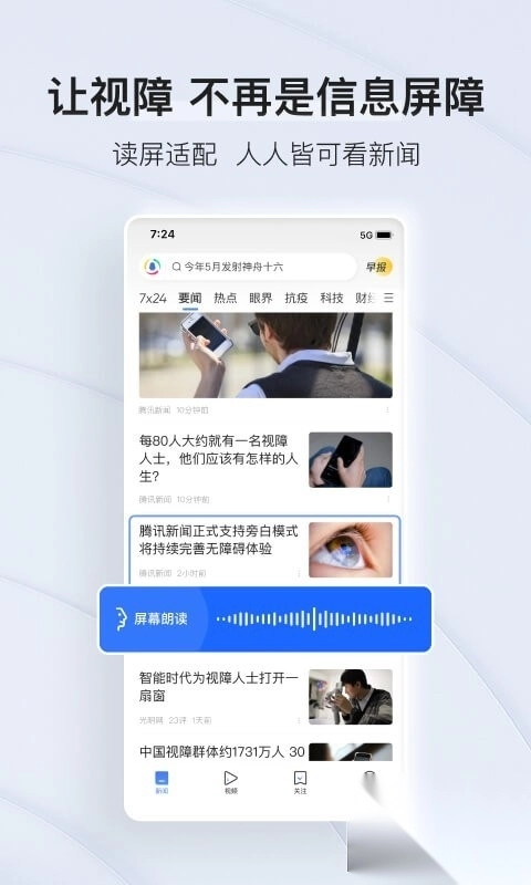 腾讯新闻畅听版图1