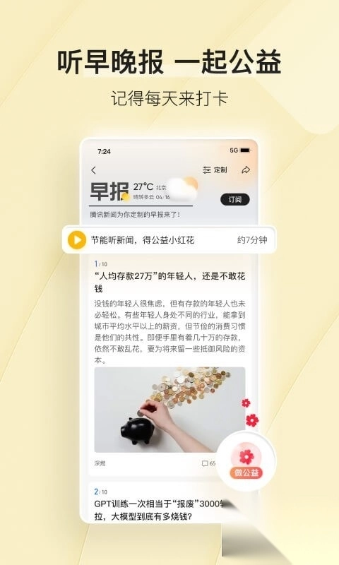 腾讯新闻畅听版图2
