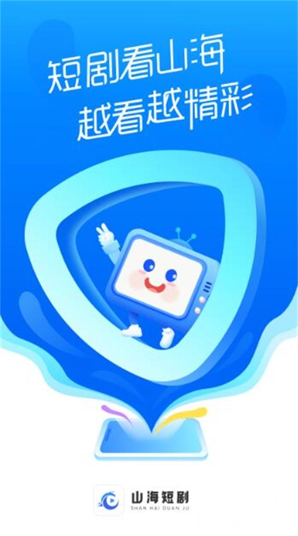 山海短剧正版截图3