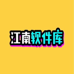 江南軟件庫(kù)版