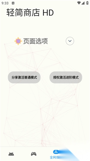 轻简商店HD安卓免费版