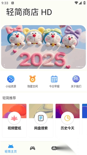 轻简商店HD安卓免费版