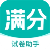 滿分試卷助手免費(fèi)安裝安卓手機(jī)版